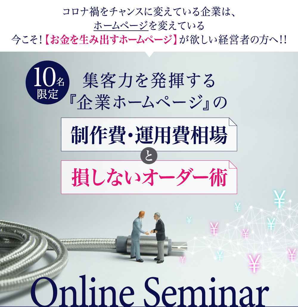 集客力を発揮する『企業ホームページ』の制作費・運用相場と損しないオーダー術! 